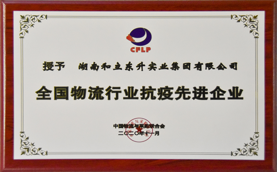 全国物盛行业抗疫先进企业