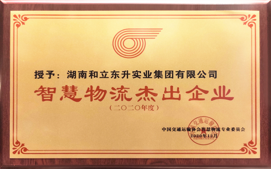 智慧物流卓越企业