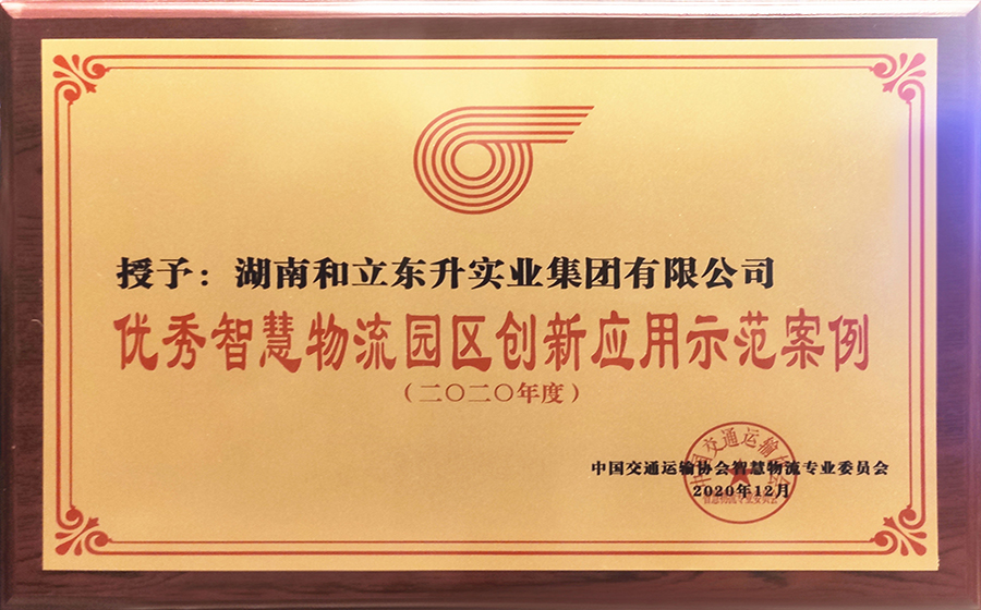 优良智慧物流园区创新利用示范案例