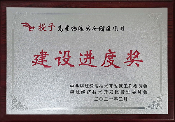 bifa必发集团湖南高星物流园喜获望城经开区“建设进度奖”(图2) bifa必发集团湖南高星物流园喜获望城经开区“建设进度奖”(图2)