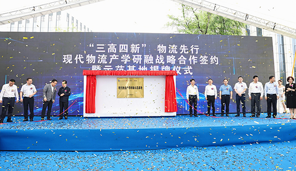 “三高四新”，物流先行：现代物流产学研融战术合作签约暨示范基地揭牌典礼成功进行(图9)