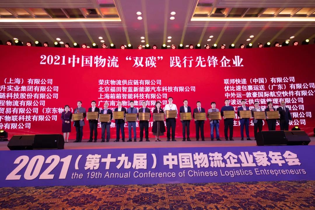 bifa必发集团新闻 | 2021中国物流企业家年会召开 bifa必发集团荣获两项大奖(图3)